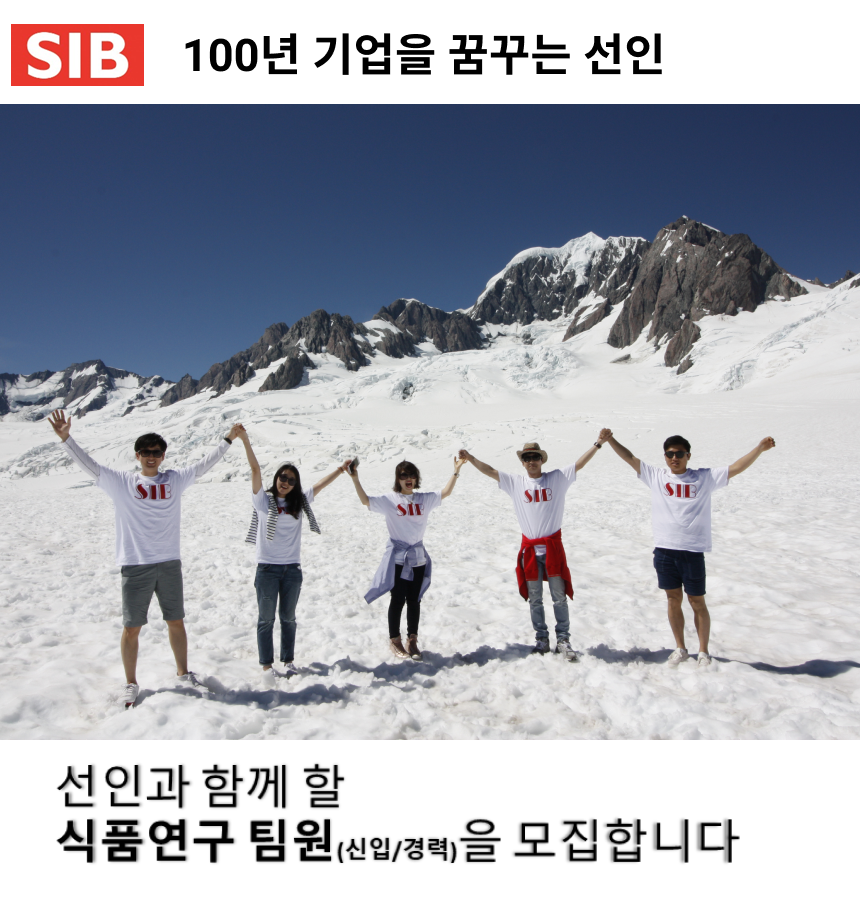 [(주)선인] [밀양/식품연구] 기여와 일의 의미를 찾으려는 인재를 모십니다 - 사람인