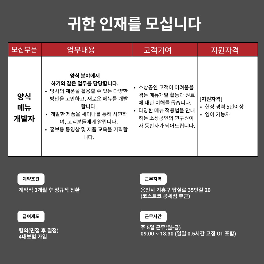 [(주)선인] [양식] 메뉴개발을 통해 고객을 도울 쉐프님을 모십니다 - 사람인